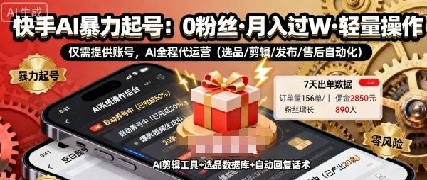 『精品课程』快手带货AI暴力起号，0粉丝可开通，月入过W，提供账号就行，适合普通人的懒人项目『揭秘』-智扬星海