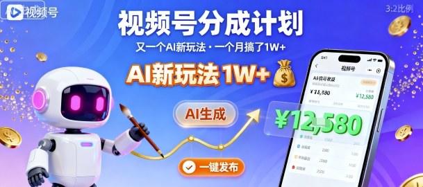 『精品课程』视频号分成计划：又一个AI新玩法，一个月搞了1W+，纯AI生成，一键发布即可-智扬星海