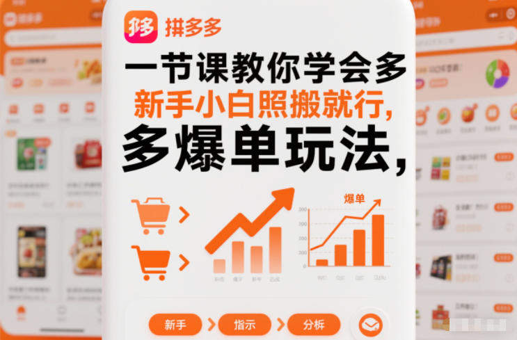 『精品课程』一节课教你学会拼多多爆单玩法，新手小白照搬就行-智扬星海