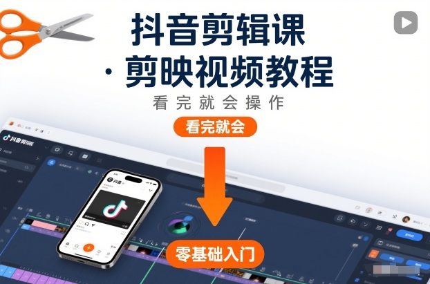 『精品课程』抖音剪辑课,剪映视频教程,看完就会操作-智扬星海