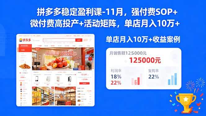 『精品课程』拼多多稳定盈利课-11月，强付费SOP+微付费高投产+活动矩阵，单店月入10万+-智扬星海