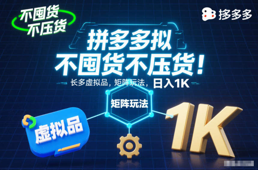 『精品课程』不囤货不压货！拼多多虚拟品矩阵玩法，长久稳定，日入1K『揭秘』-智扬星海