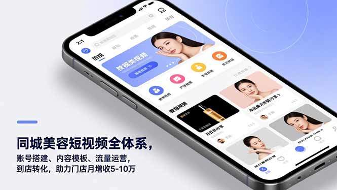 『精品课程』同城美容短视频全体系，账号搭建、内容模板、流量运营，到店转化，助力门店月增收5-10万-智扬星海