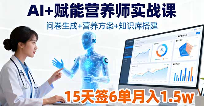 『精品课程』AI+赋能营养师实战课，问卷生成+营养方案+知识库搭建，15天签6单月入1.5w-智扬星海
