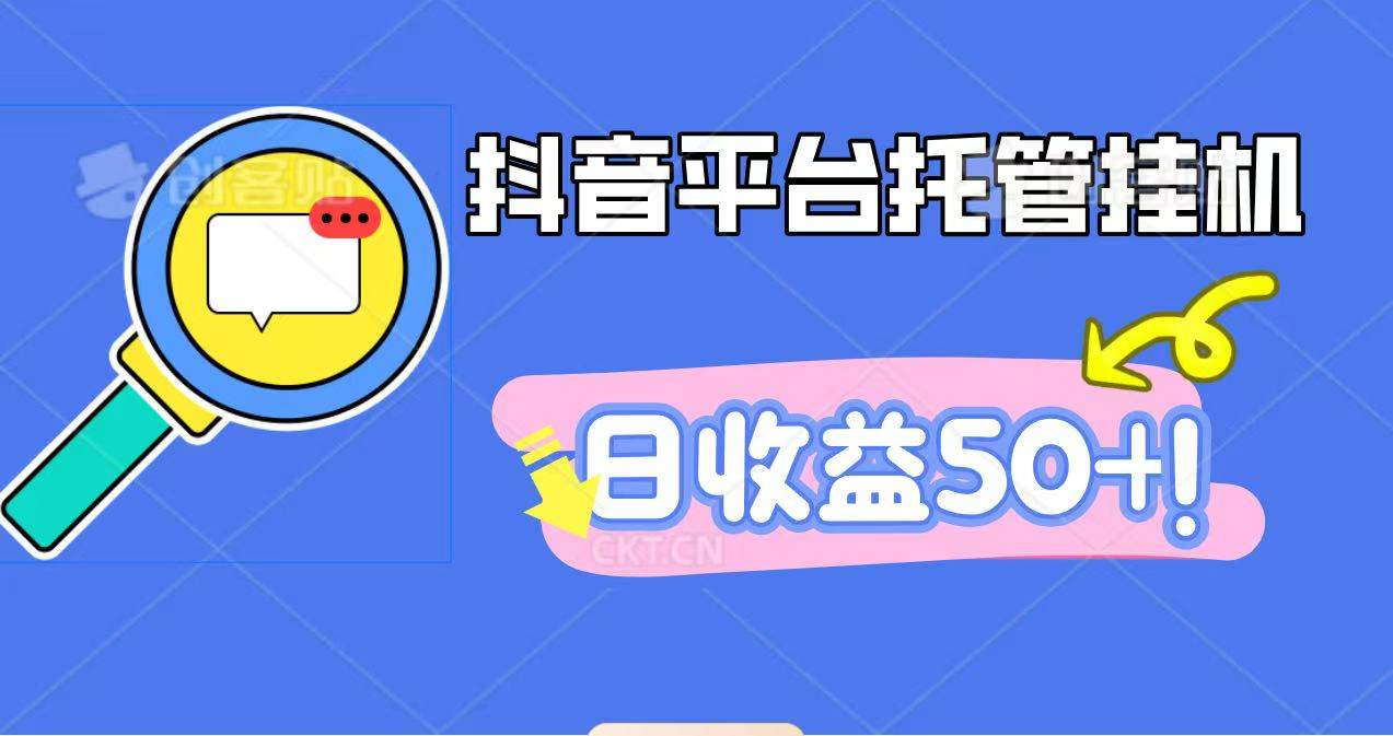 『精品课程』抖音平台托管挂机，打粉引流一条龙，包回收，仅需一部手机即可无限挂机，日收益50+-智扬星海