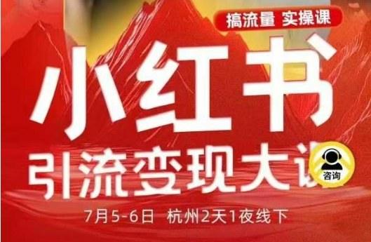 『精品课程』小红书引流变现7月线下大课,一次性讲透小红书笔记、矩阵、投放、引流、转化的全流程SOP-智扬星海