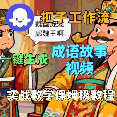 『精品课程』Coze扣子智能体工作流一键生成成语故事短视频，保姆级实战搭建教学-智扬星海