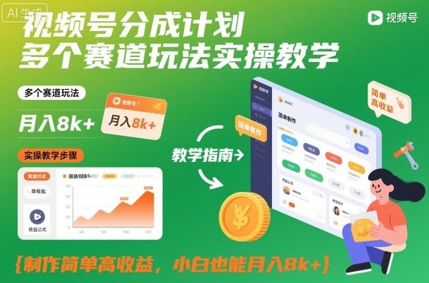 『精品课程』视频号分成计划多个赛道玩法实操教学，制作简单高收益，小白也能月入8k+-智扬星海