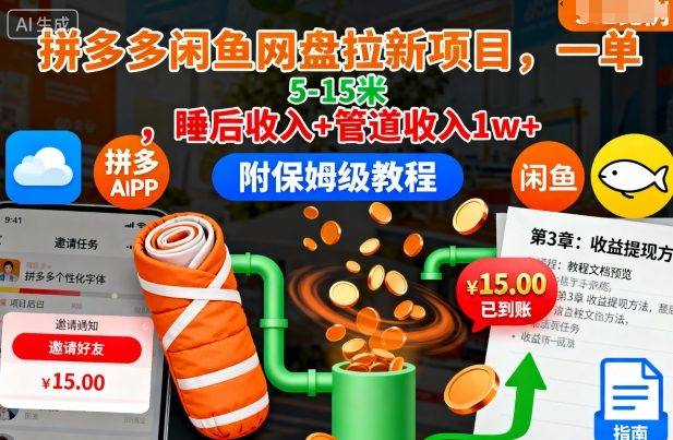 『精品课程』拼多多闲鱼网盘拉新项目，一单5-15米，睡后收入+管道收入1w+『附保姆级教程』-智扬星海