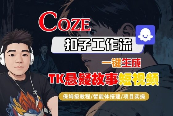 『精品课程』Coze扣子智能体工作流一键生成“TK悬疑故事“短视频，全流程保姆级教学-智扬星海