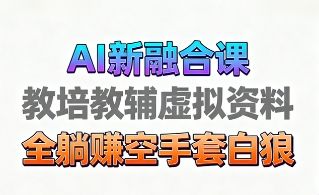 『精品课程』育儿教学教培新玩法，AI生成教学视频，市场大，操作简单，变现天花板非常高-智扬星海