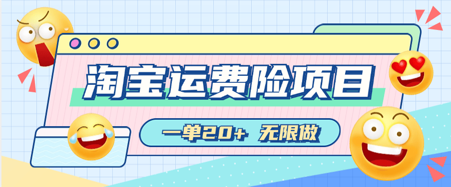 『高端精品』外面收费388的淘宝运费险无限撸项目  赔付运费险+好评返现  运费险20+ 好评2+『脚本卡密+详细教程』-智扬星海
