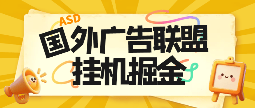 『高端精品』最新国外ads多平台广告联盟横幅广告全自动挂机项目，号称单机一天300+『永久脚本+使用教程』-智扬星海