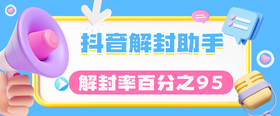 『高端精品』全网最新 抖音解封技术 永久封 临时封 解封几率百分之95  可以去咸鱼卖19.9一份 『脚本卡密+详细教程』-智扬星海