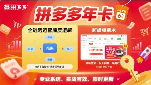 『精品课程』拼多多年卡，拼多多全链路运营底层逻辑，超级爆单术『更新10月』-智扬星海