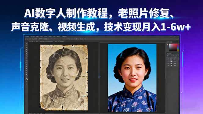 『精品课程』AI数字人制作教程,老照片修复、声音克隆、视频生成,技术变现月入1-6w+-智扬星海