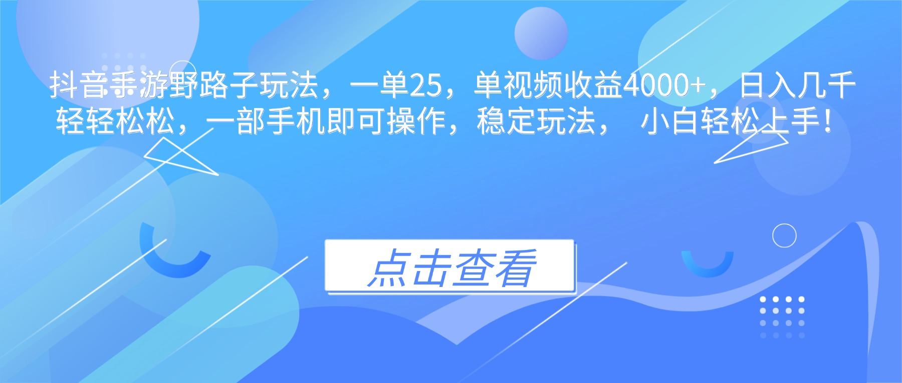『精品课程』抖音手游野路子玩法,一单25,单视频收益4000+,日入几千轻轻松松,一...-智扬星海