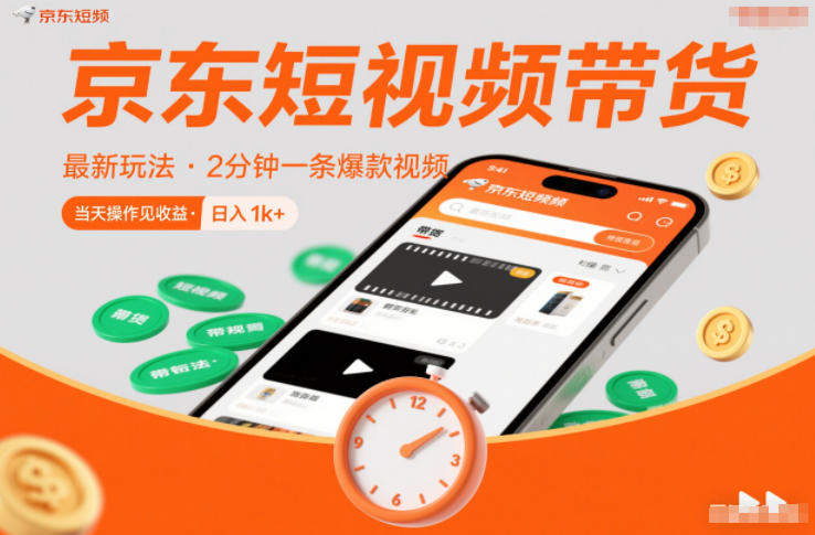 『精品课程』京东短视频带货最新玩法，2分钟一条爆款视频，0粉丝，0保证金，当天操作见收益，日入1k+『揭秘』-智扬星海