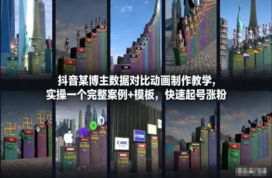 『精品课程』抖音某博主数据对比动画制作教学,实操完整案例+模板,快速起号涨粉-智扬星海