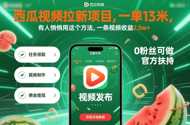 『精品课程』西瓜视频拉新项目,一单13米,有人悄悄用这个方法,一条视频收益2.5w+『附详细教程』-智扬星海