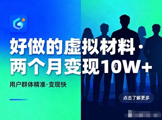 『精品课程』好做的小红书虚拟材料，用户群体精准，两个月变现几个W-智扬星海