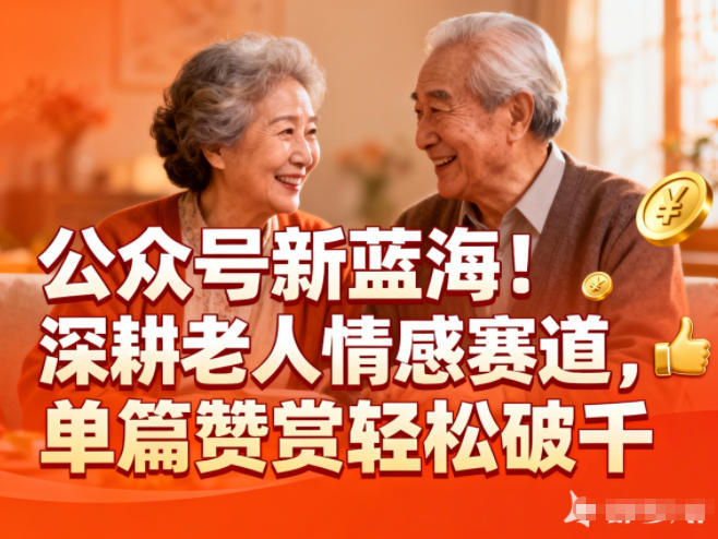『精品课程』公众号新蓝海!深耕老人情感赛道,单篇赞赏轻松破1k-智扬星海
