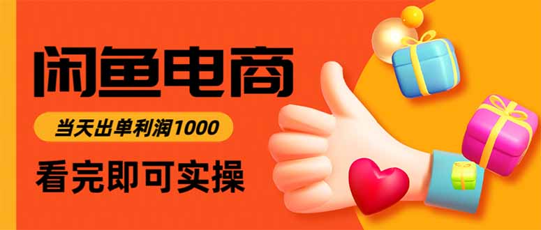 『精品课程』闲鱼高利润电商，当天上架当天出单，一单利润300-智扬星海