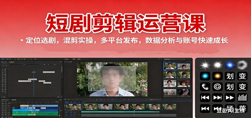 『精品课程』短剧剪辑运营课：定位选剧，混剪实操，多平台发布，数据分析与账号快速成长-智扬星海