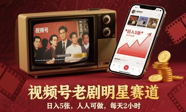 『精品课程』视频号老剧明星赛道，日入5张，人人可做，每天2小时-智扬星海