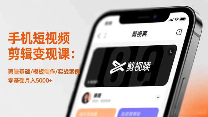 『精品课程』手机短视频剪辑变现课：剪映基础/模板制作/实战案例，零基础月入5000+-智扬星海