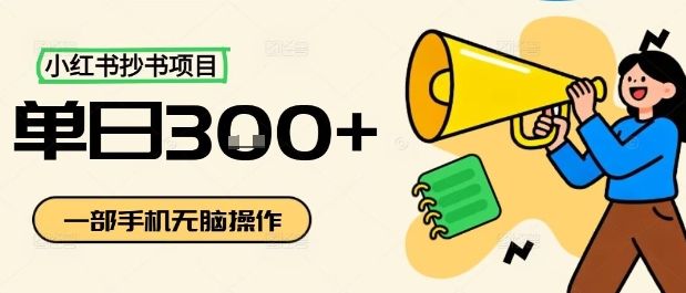 『精品课程』小红书抄书项目,无脑操作,一天3张-智扬星海