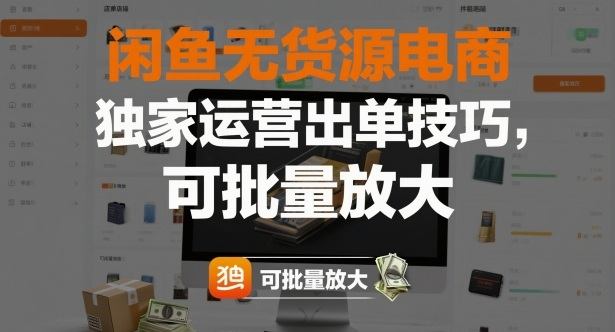 『精品课程』闲鱼无货源电商，独家运营出单技巧，可批量放大-智扬星海