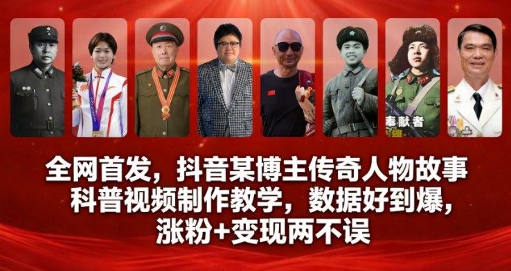 『精品课程』全网首发,抖音某博主传奇人物故事科普视频制作教学,数据好到爆,涨粉+变现两不误-智扬星海