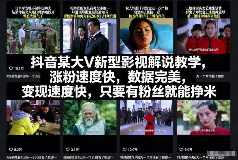 『精品课程』抖音某大V新型影视解说教学，涨粉速度快，数据完美，变现速度快，只要有粉丝就能挣米-智扬星海