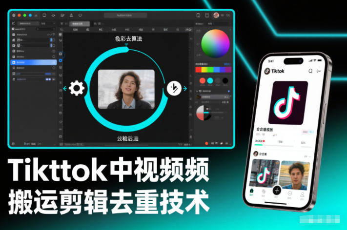 『精品课程』Tiktok中视频纯搬运剪辑去重技术,外来技术,自行测试-智扬星海
