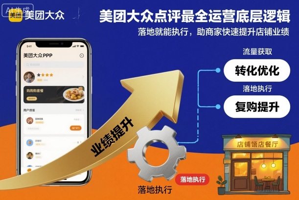 『精品课程』美团大众点评最全运营底层逻辑，落地就能执行，助商家快速提升店铺业绩-智扬星海
