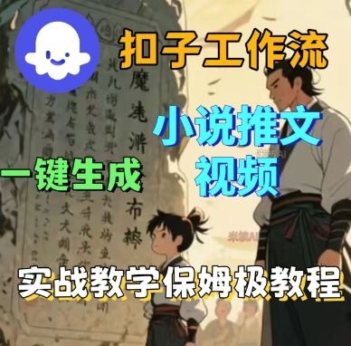 『精品课程』Coze扣子工作流一键生成小说推文视频，实战教学保姆级教程-智扬星海