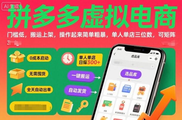 『精品课程』拼多多虚拟电商，门槛低，搬运上架，操作起来简单粗暴，单人单店三位数，可矩阵-智扬星海