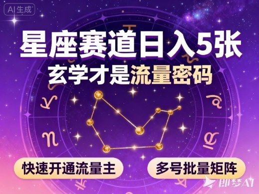 『精品课程』公众号星座赛道，日入5张，玄学才是流量密码，快速开通流量主，可多号批量矩阵-智扬星海