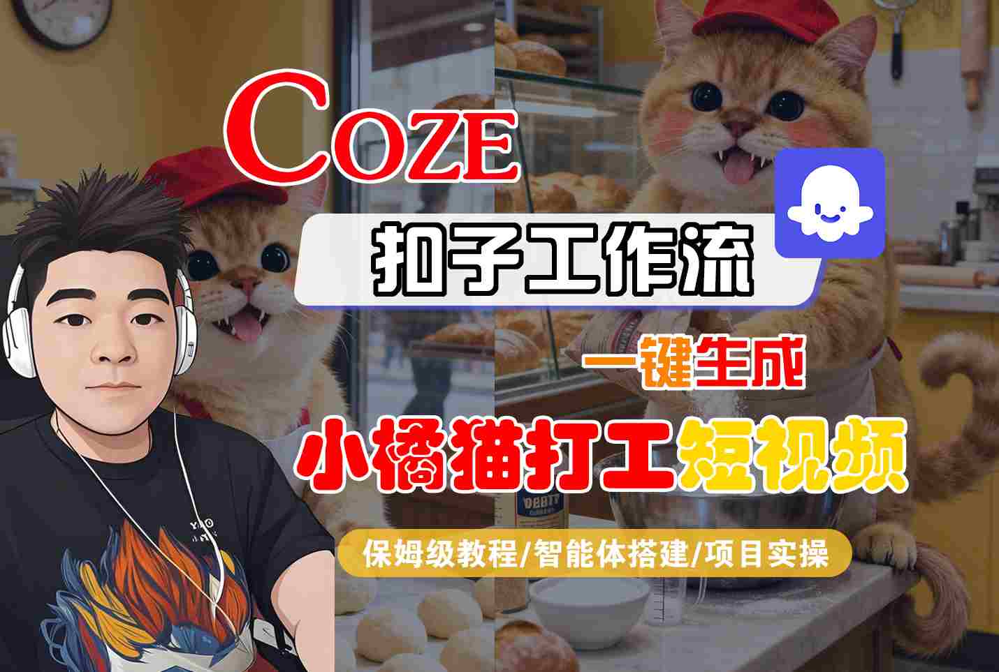 『精品课程』Coze扣子智能体工作流一键生成“小橘猫打工“短视频,全流程保姆级教学-智扬星海