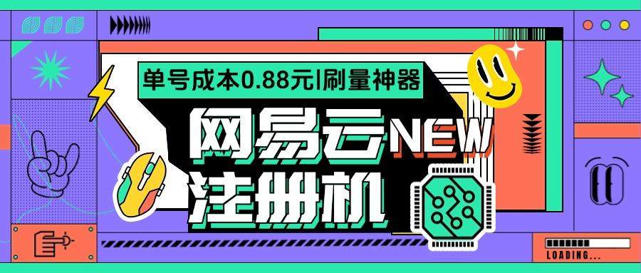『高端精品』网易云批量小号注册机，网易云音乐人刷量必备神器『注册软件+使用教程』-智扬星海