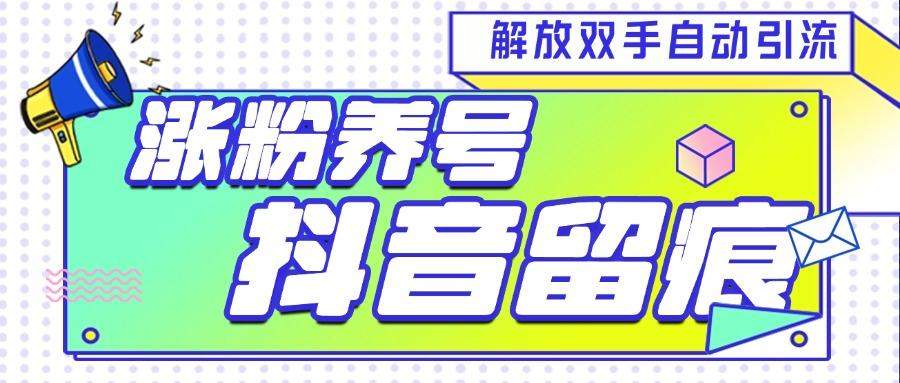 『引流必备』最新斗音养号涨粉留痕脚本，解放双手自动引流涨粉『引流脚本+使用教程』-智扬星海
