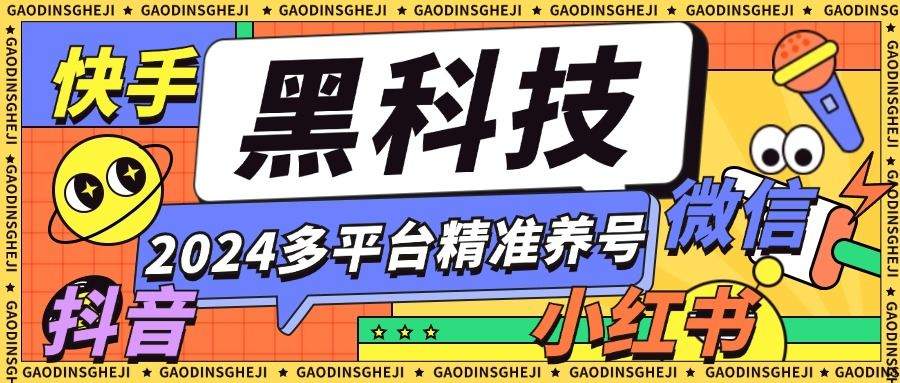 『养号精品』外面收费399的最新多平台全自动精准养号黑科技，支持多平台『养号脚本+使用教程』-智扬星海