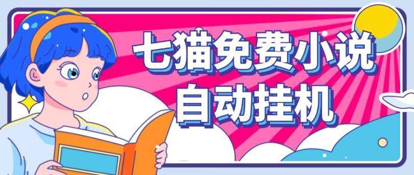 『高端精品』外面收费2980的七猫免费小说无脑全自动挂机项目，单机单账号利润150＋『详细教程+脚本卡密』-智扬星海