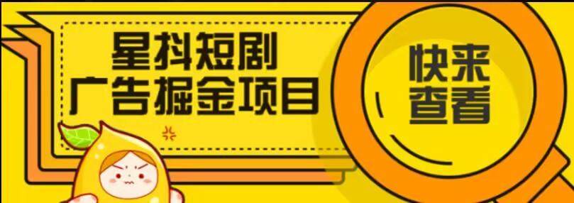 『创业项目』星斗短剧广告掘金项目-智扬星海