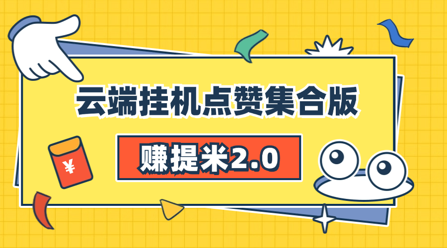『高端精品』赚提米2.0 多号自动挂机 无需设备 人工操作单号10+可批量『永久软件+详细教程』-智扬星海