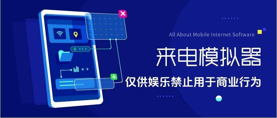 『高端精品』电话短信模拟器模拟真实来电场景自定义来电信息『软件➕教程』-智扬星海