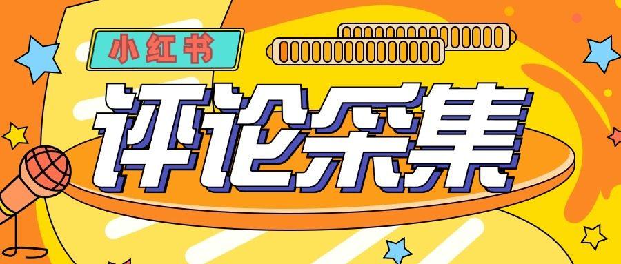 『高端精品』价值988的最新红薯评论用户采集，可精准采集用户评论内容一键导出『脚本+教程』-智扬星海