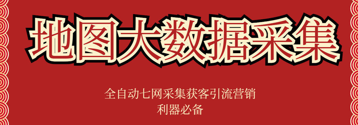 『精品软件』外面收费998的获客引流地图大数据全自动七网采集获客引流爆粉必备！-智扬星海