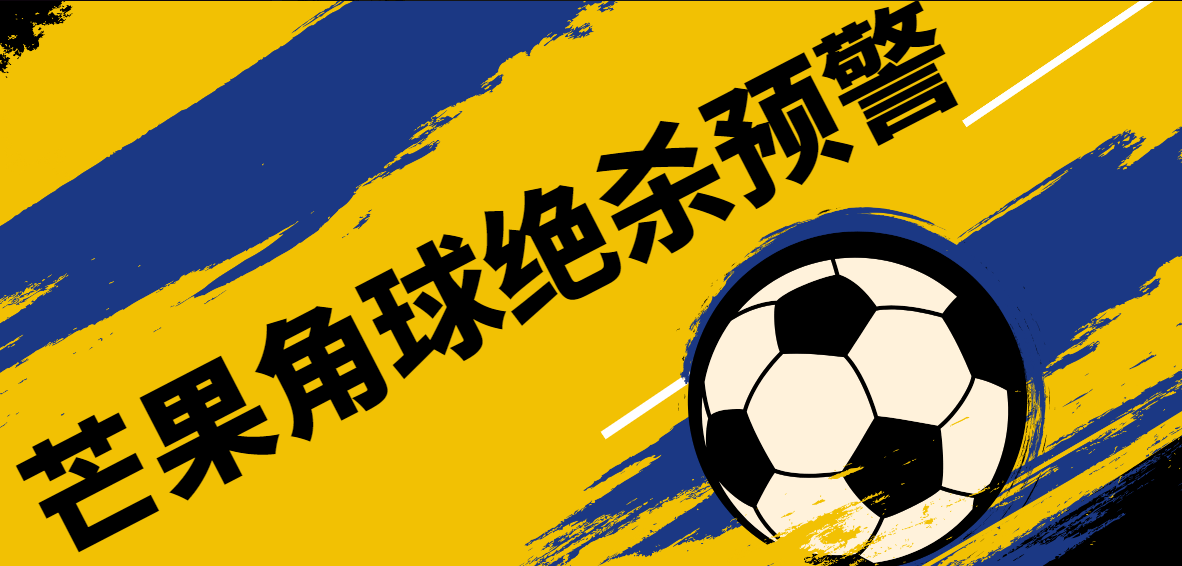 『精品软件』外面收费1980的芒果角球下半场绝杀预警系统15.3-智扬星海